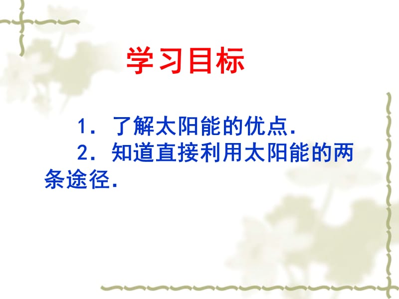 了解太阳能的优点2知道直接利用太阳能的两条途径.ppt_第2页