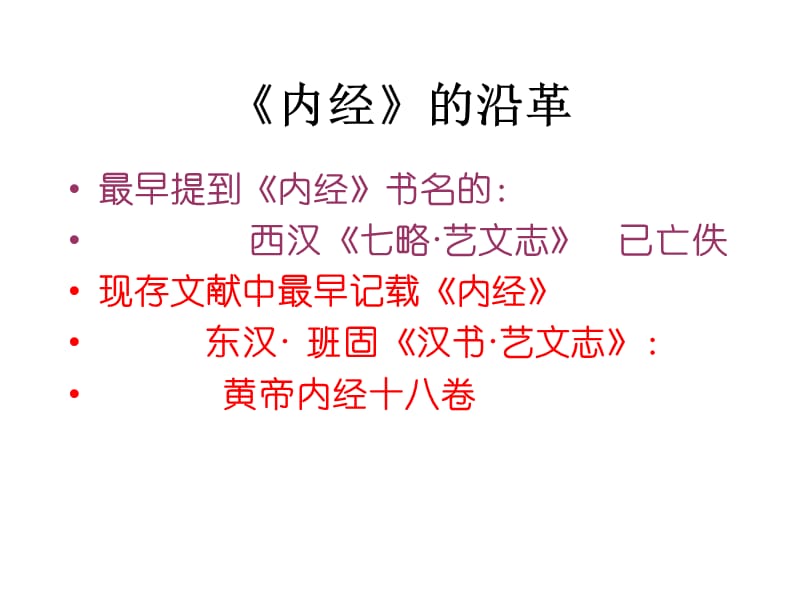 内经的沿革.ppt_第1页