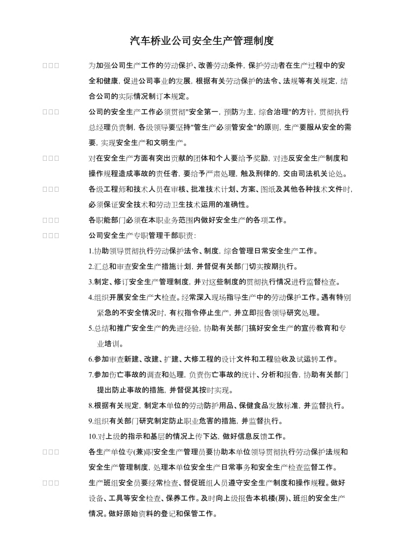 汽车桥业公司安全生产管理制度.doc_第1页