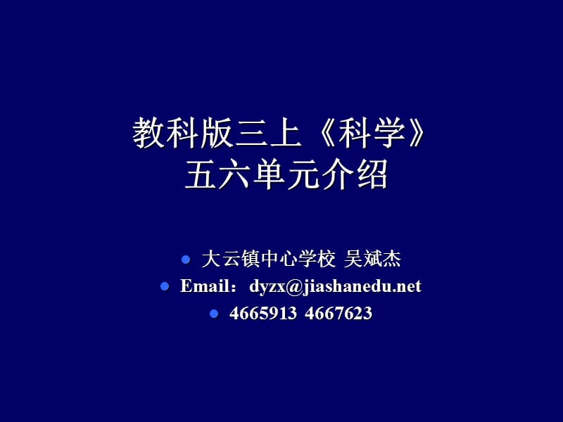 教科版三上科学五六单元介绍.ppt_第1页