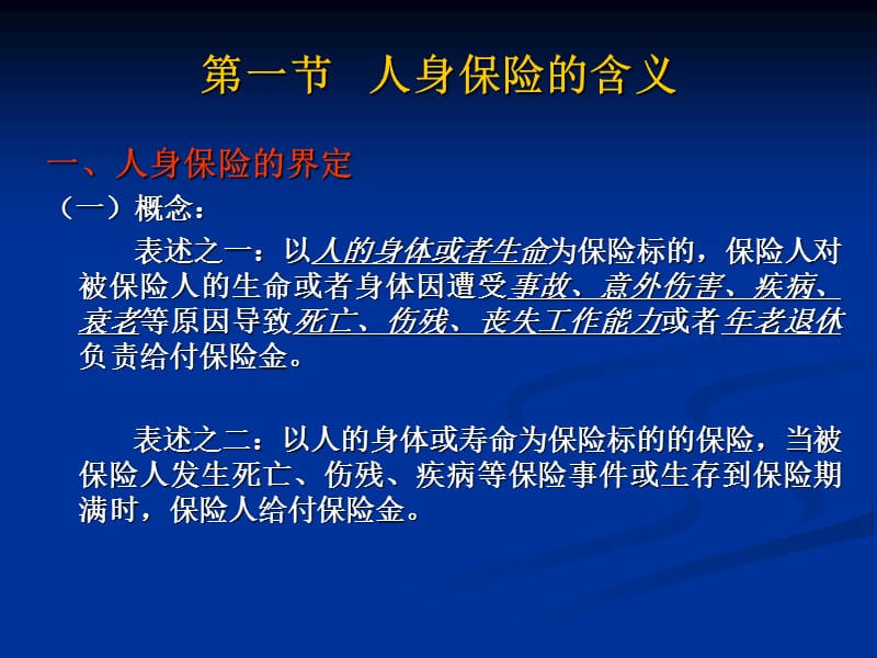 第八章人身保险.ppt_第3页