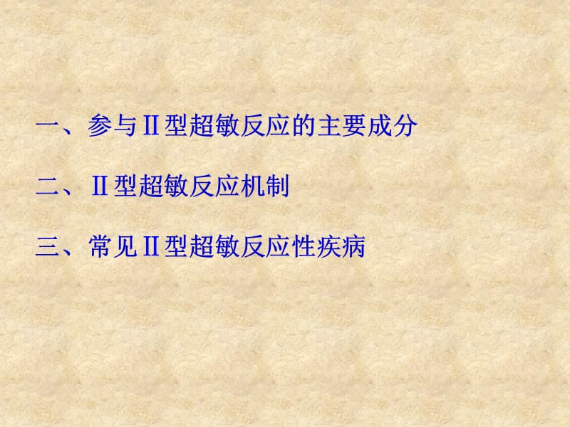 16超敏反应-2.ppt_第2页