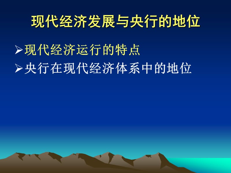 第02章中央银行在现代经济体系中的地位与作用.ppt_第3页