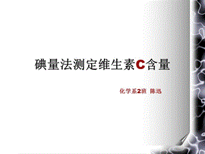 碘量法测定维生素C含量.ppt