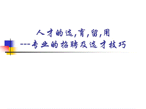 人才的招聘面试与录用技巧ppt课件.ppt