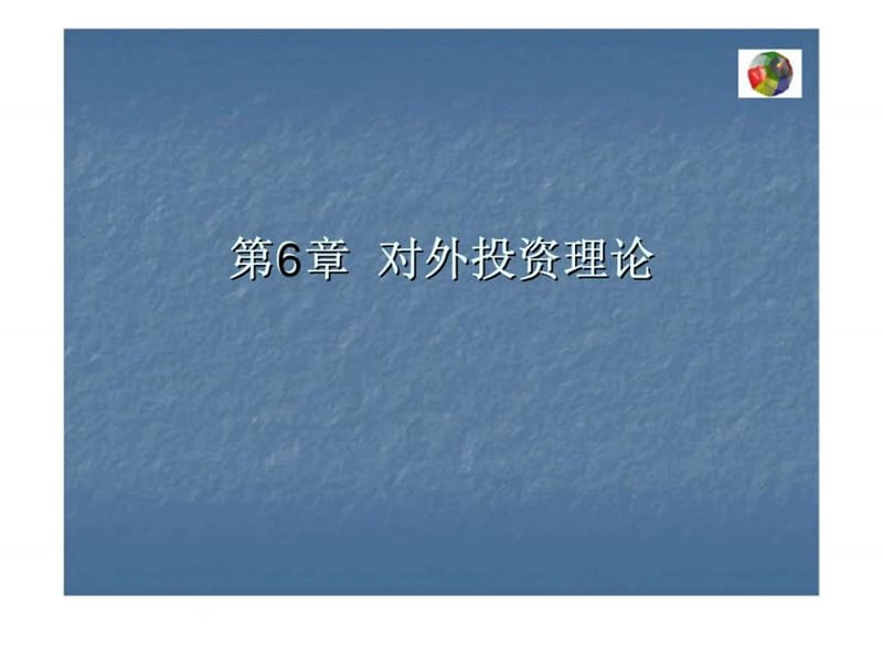 第6章 对外投资投资理论.ppt_第1页