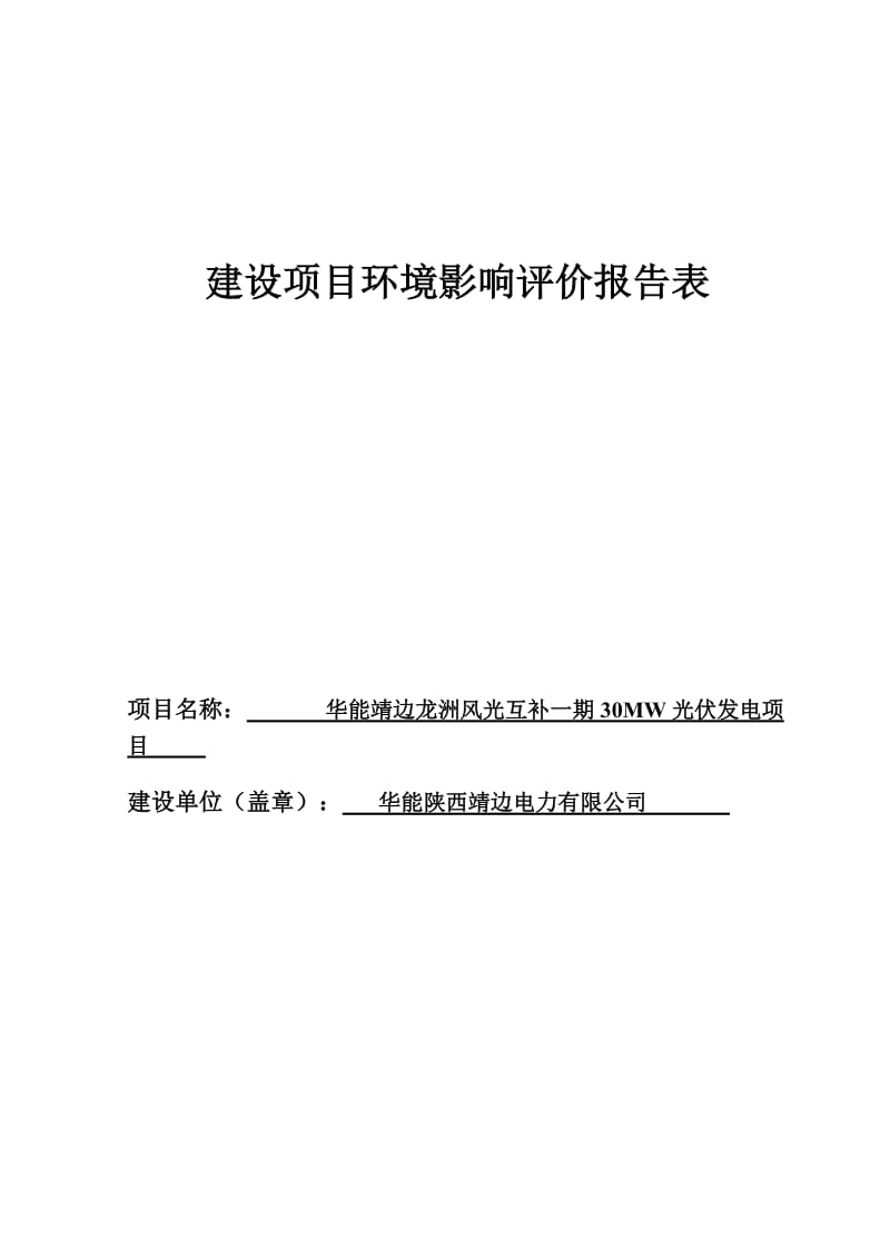 龙洲风光互补一期30MW光伏发电建设项目环境影响评价报告表53026.doc_第1页