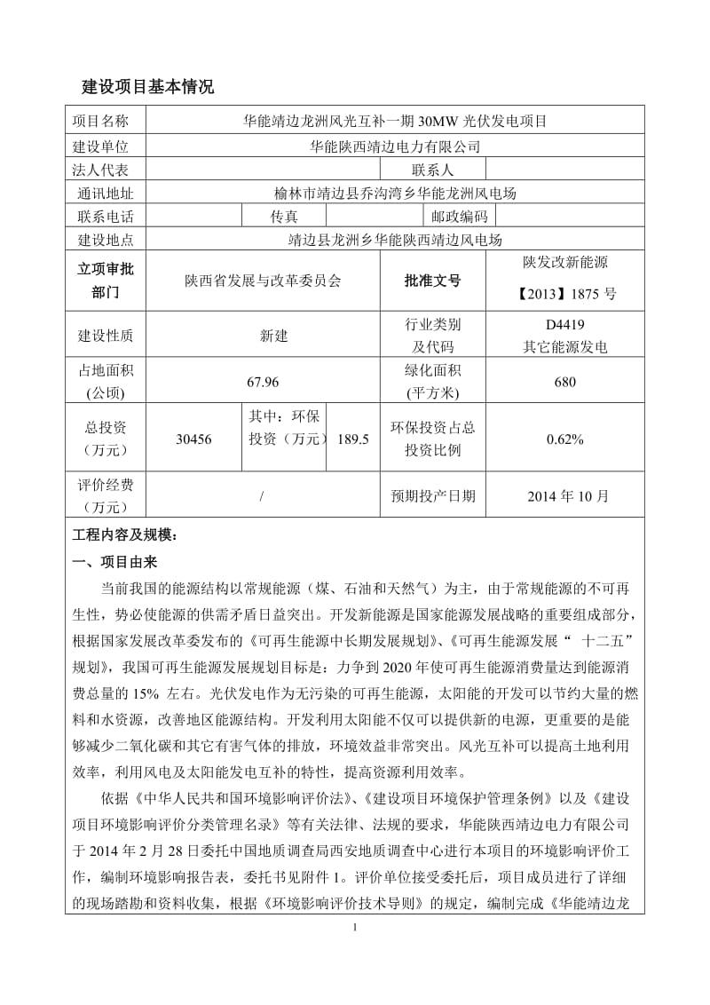 龙洲风光互补一期30MW光伏发电建设项目环境影响评价报告表53026.doc_第2页