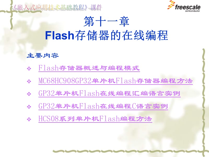 飞思卡尔8位单片机MC9S8Flash存储器的在线编程ppt课件.ppt_第1页