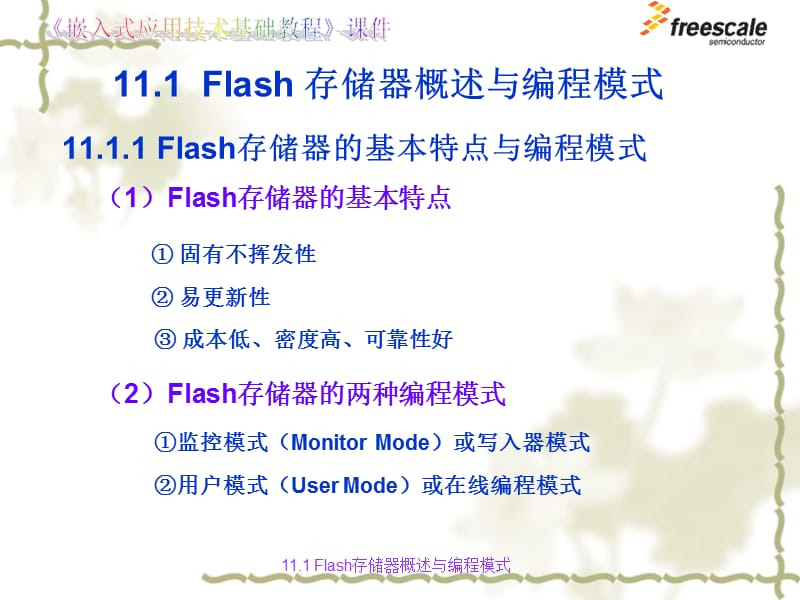 飞思卡尔8位单片机MC9S8Flash存储器的在线编程ppt课件.ppt_第2页