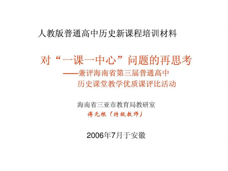 版普通高中历史新课程培训材料.ppt.ppt_第1页