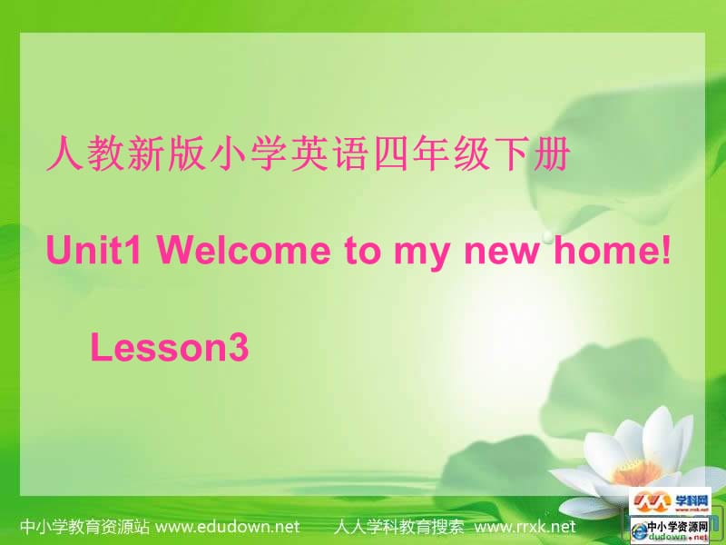 人教新版英语四下Unit1welcometomynewhomelesson3课件.ppt_第1页