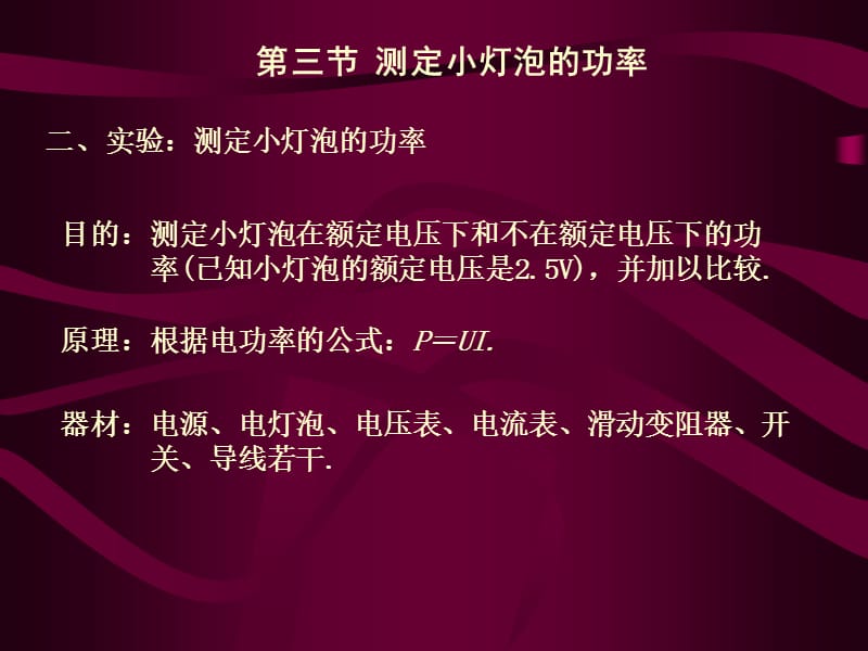 测定小灯泡的功率.ppt_第2页