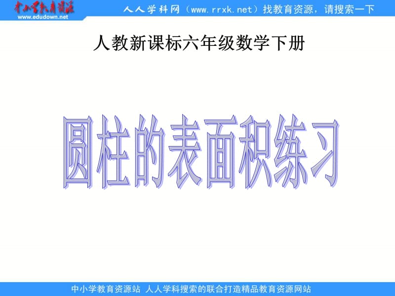 人教版六年级下册圆柱的表面积练习课件.ppt_第1页