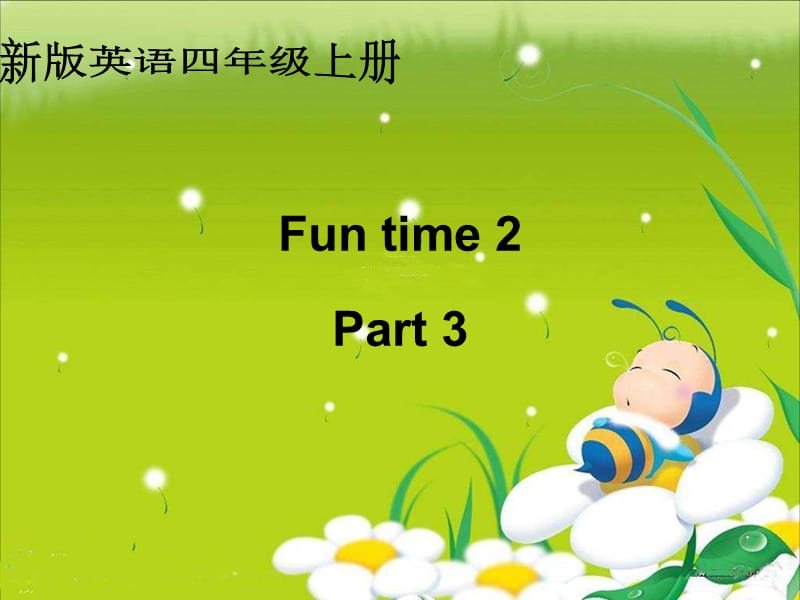 人教新版英语四上FunTime2Part3课件.ppt_第1页