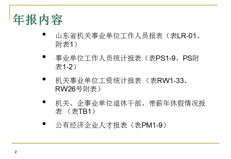 人事人才统计年报布置会.ppt_第2页