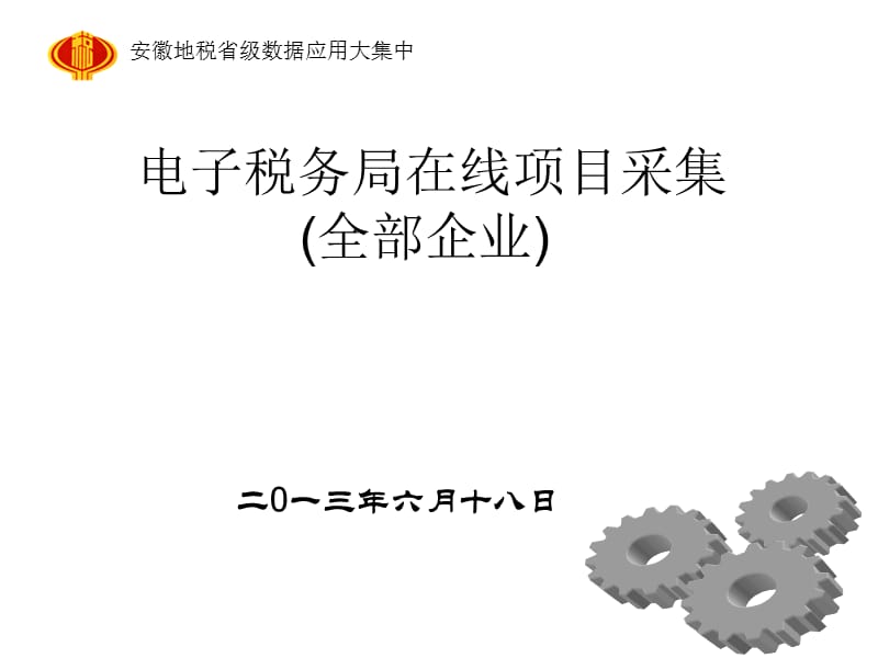 电子税务局在线项目采集全部企业.ppt_第1页