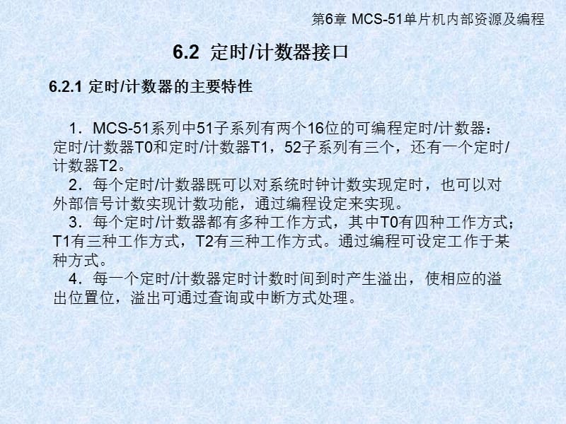 第6章MCS-51单片机内部资源及编程.ppt_第3页