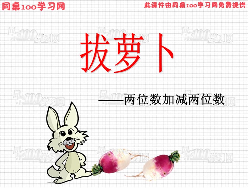 两位数加减两位数.ppt_第1页