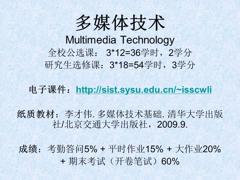 多媒体技术MultimediaTechnology.ppt_第1页