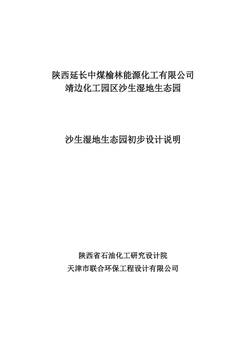 靖边化工园区沙生湿地生态园初步设计-2012.9.14.doc_第1页