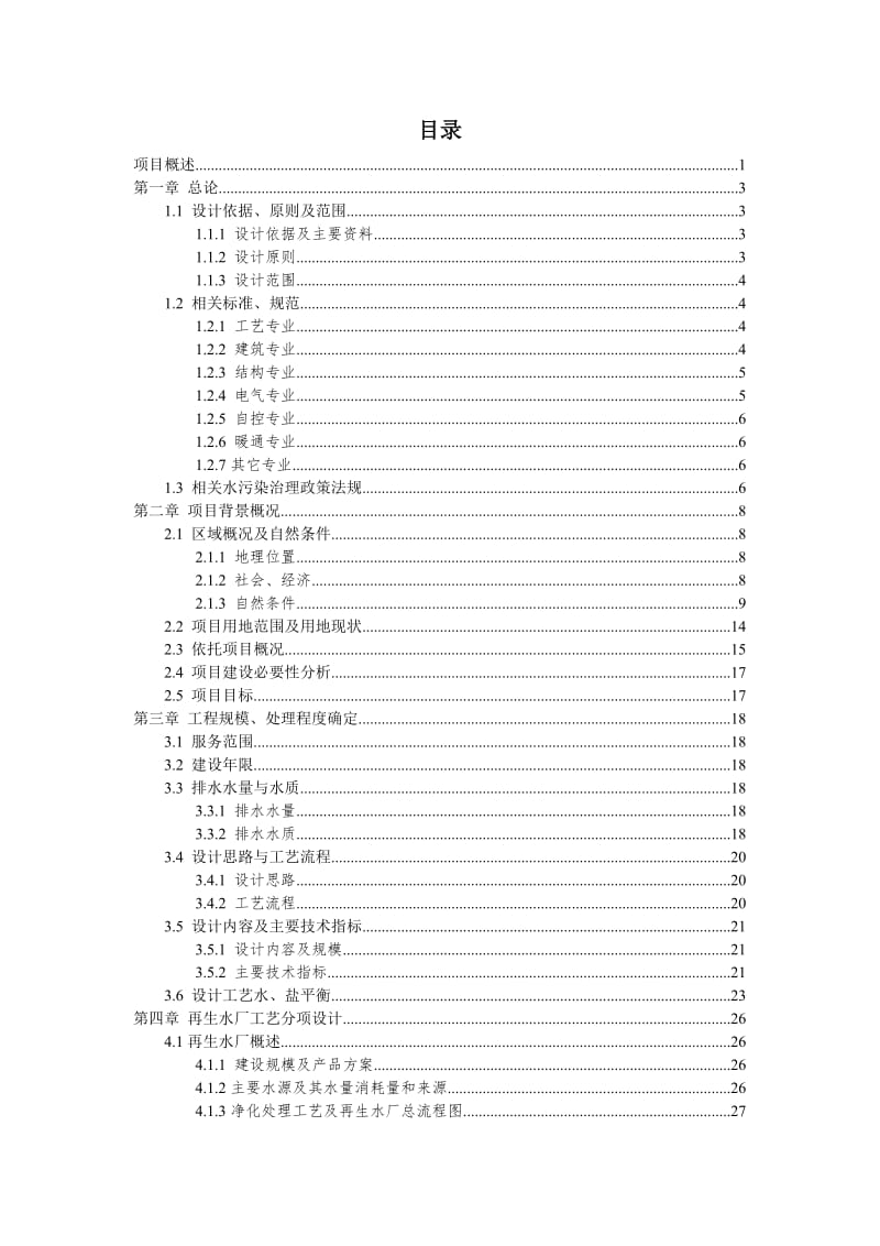 靖边化工园区沙生湿地生态园初步设计-2012.9.14.doc_第3页