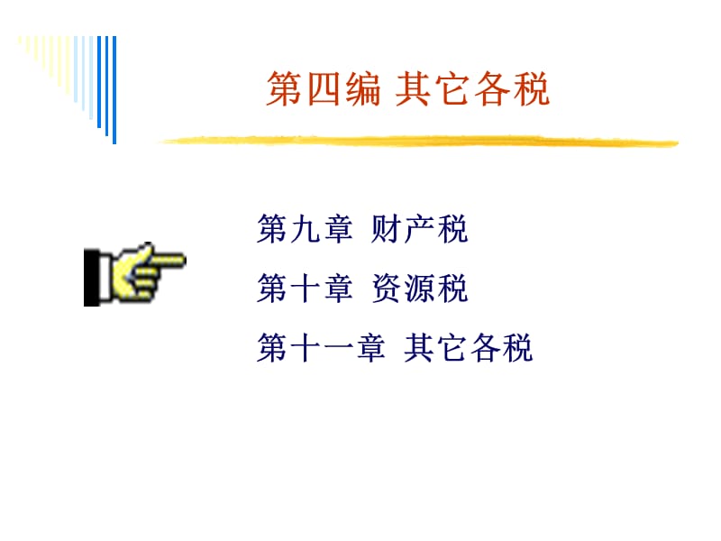 第四编其它各税.ppt_第1页