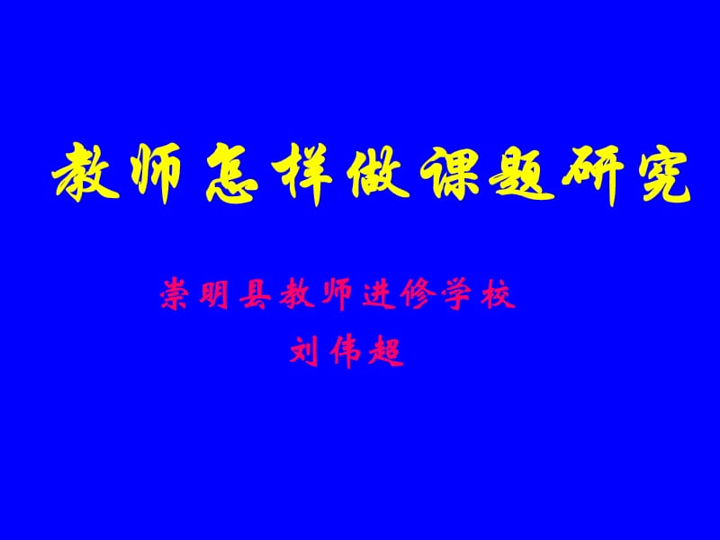 教师怎样做章节题研究.ppt_第1页