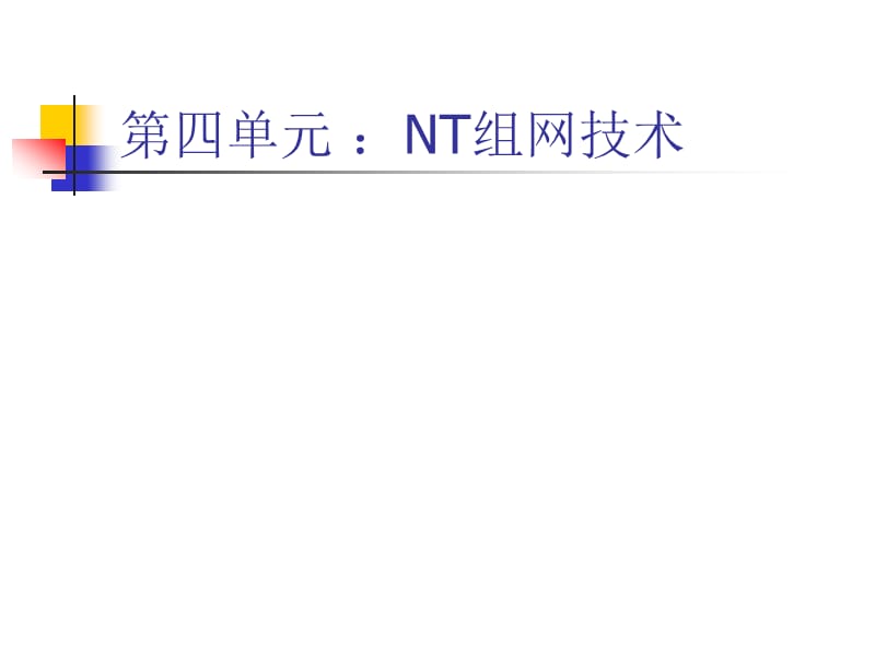 第四单元NT组网技术.ppt_第1页