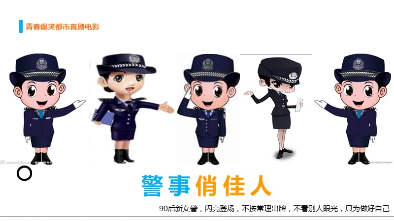 警事俏佳人招商案.ppt_第1页