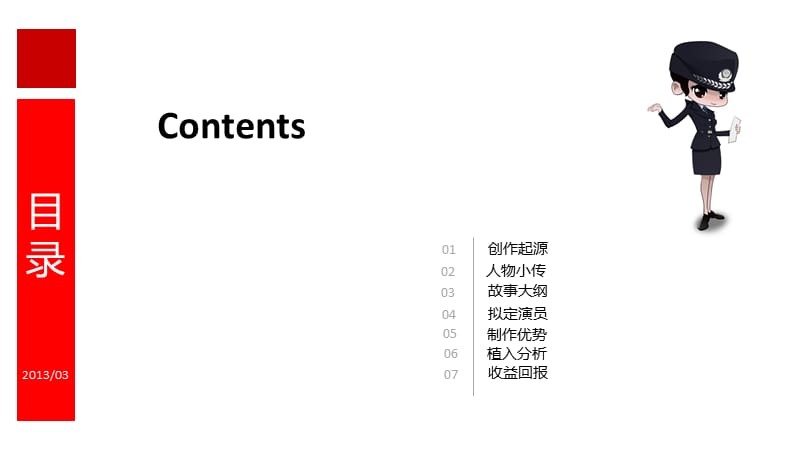 警事俏佳人招商案.ppt_第3页