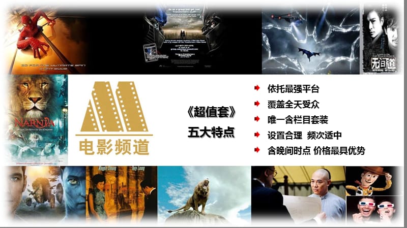 电影频道超值套播介绍.ppt_第2页