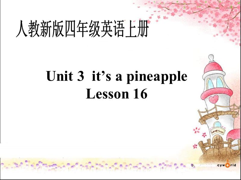 人教新版英语四上Unit3It’sapineappleLesson16课件.ppt_第1页