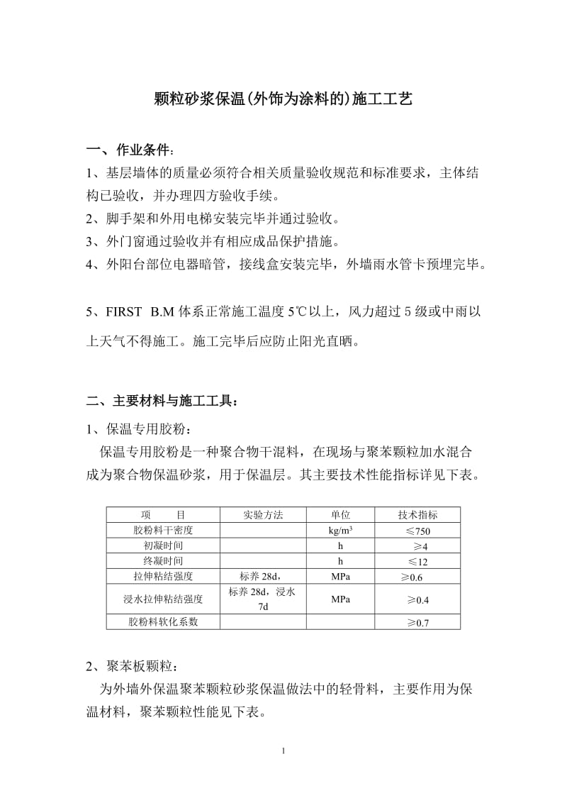 颗粒砂浆保温(外饰为涂料的)施工工艺.doc_第1页