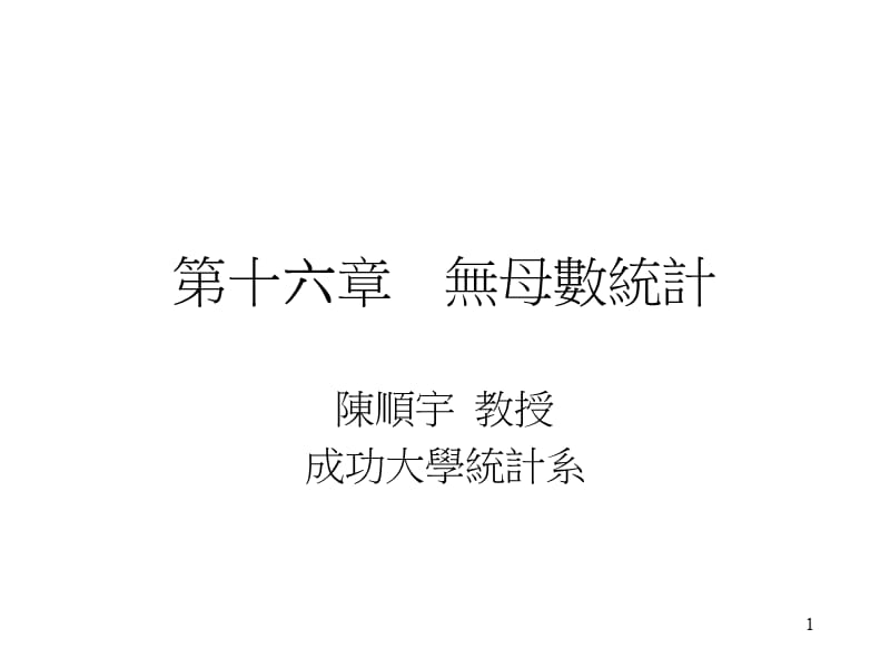 第十六章无母数统计.ppt_第1页