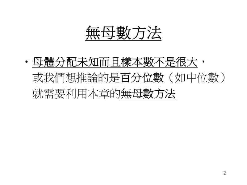 第十六章无母数统计.ppt_第2页