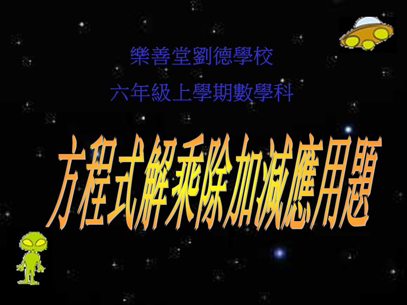 乐善堂刘德学校六年级上学期数学科.ppt_第1页