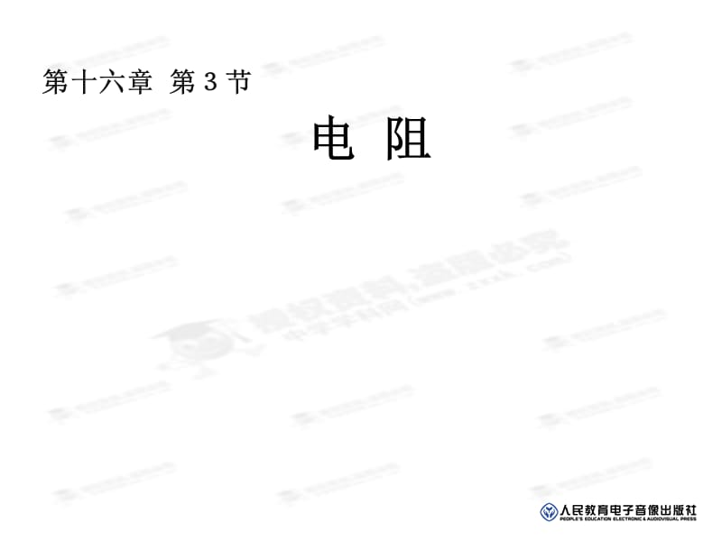 电阻第一课时.ppt_第1页