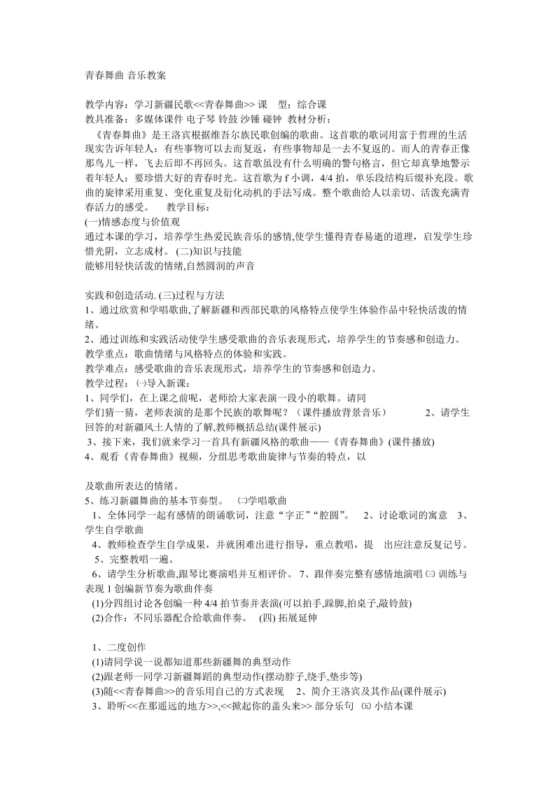 青春舞曲音乐教案.doc_第1页