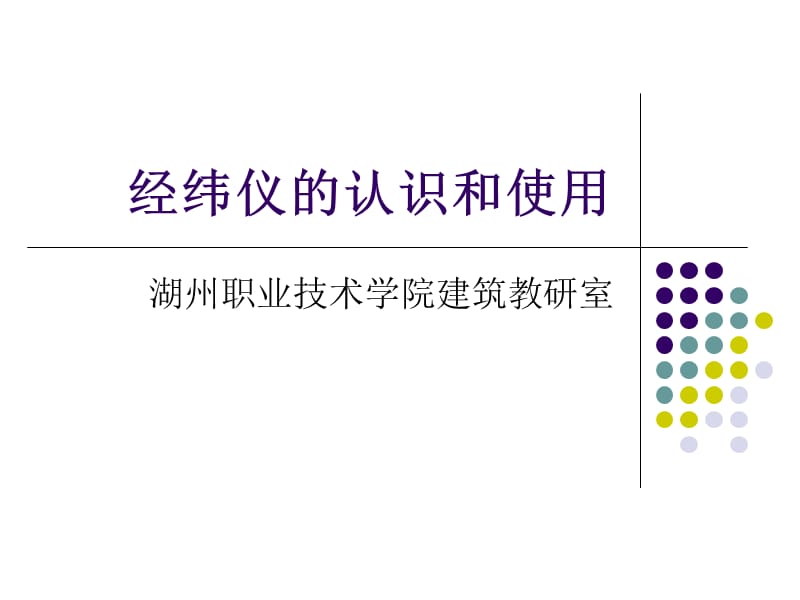 经纬仪的认识和使用.ppt_第1页