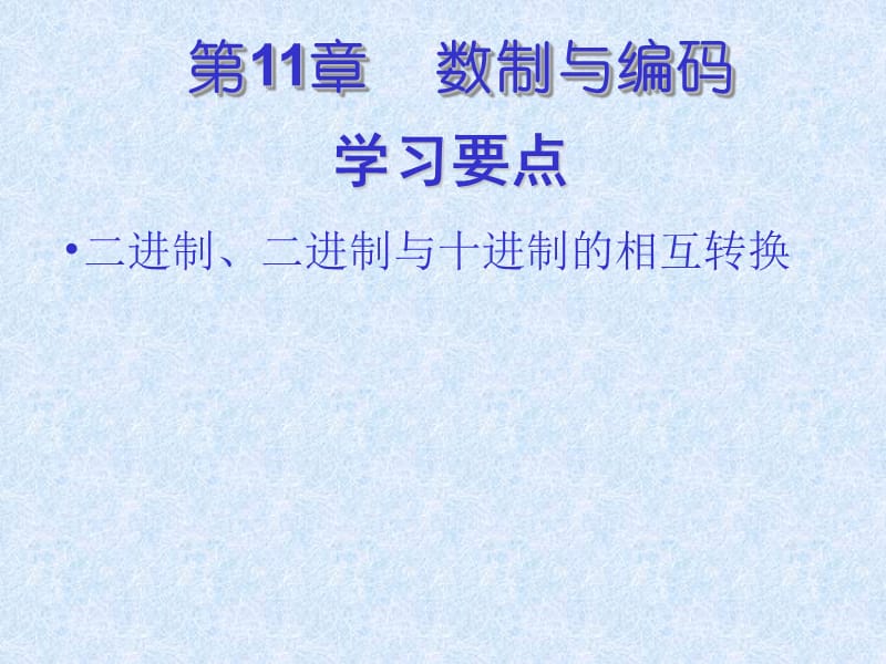 第11章数制与编码.ppt_第1页