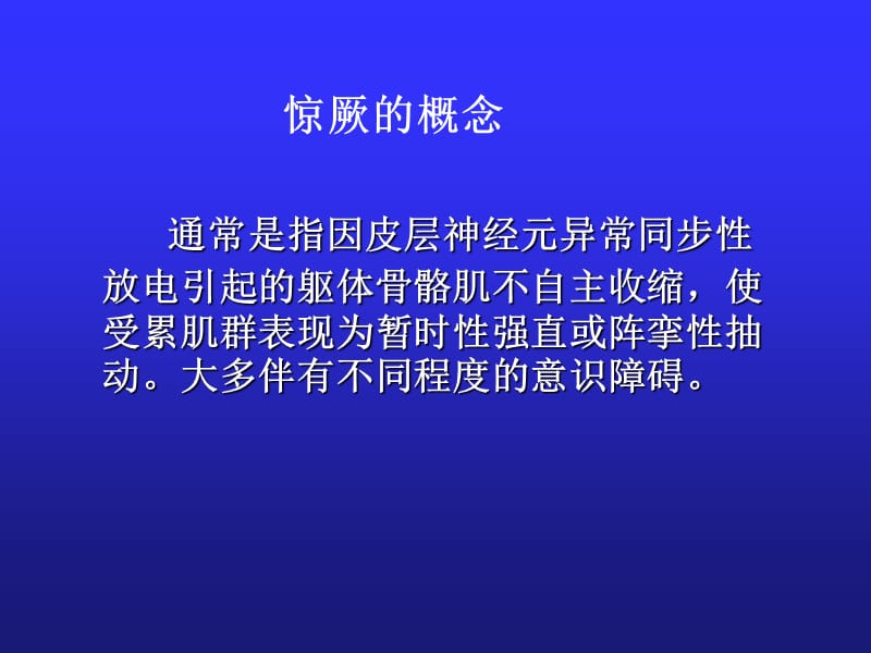 惊厥ppt课件.ppt_第3页