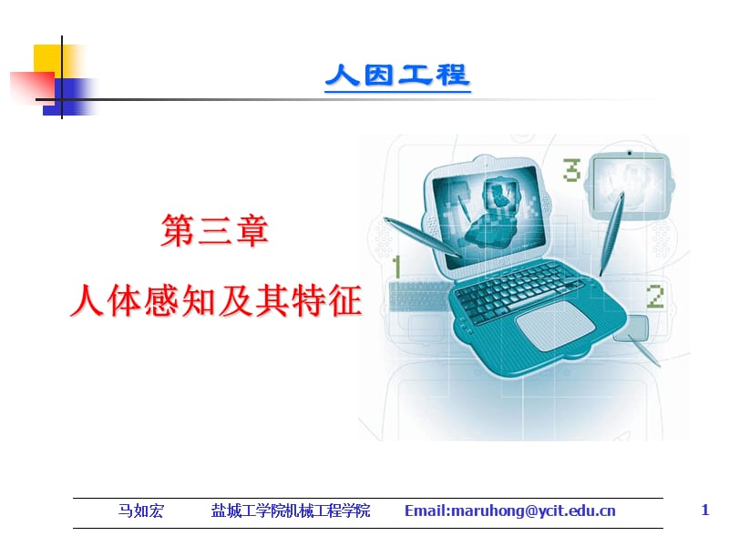 人因工程第三章ppt课件.ppt_第1页