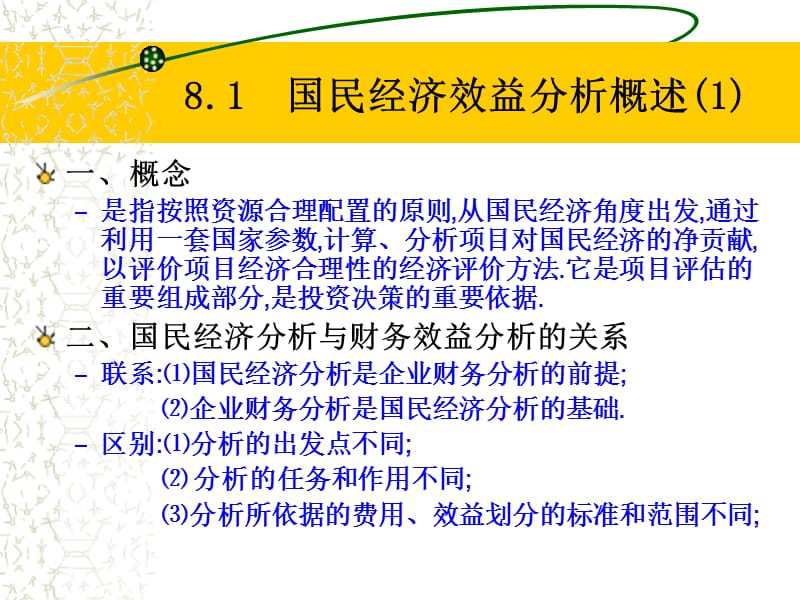 国民经济效益分析.ppt_第2页