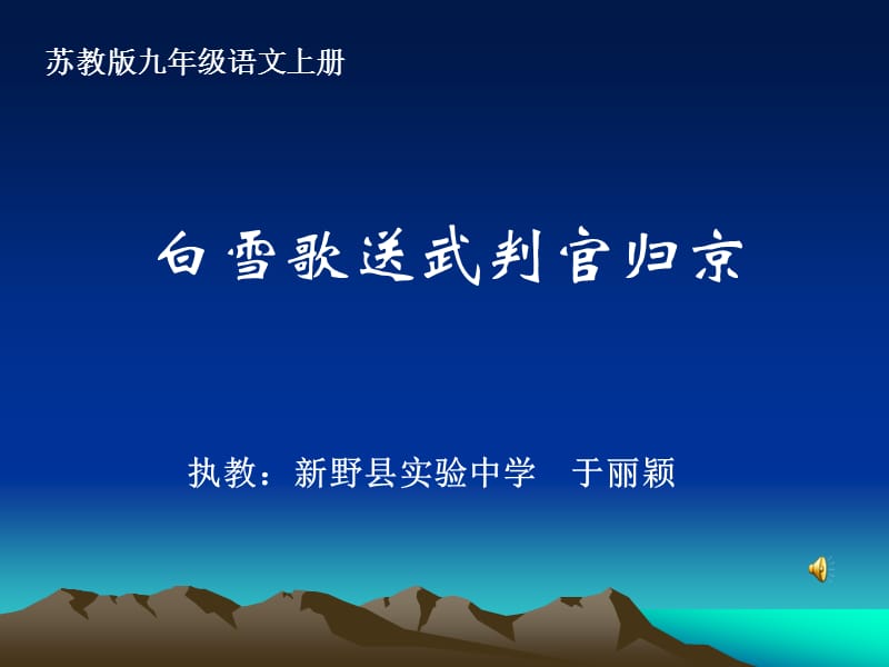 白雪歌送武判官归京 (3).ppt_第1页