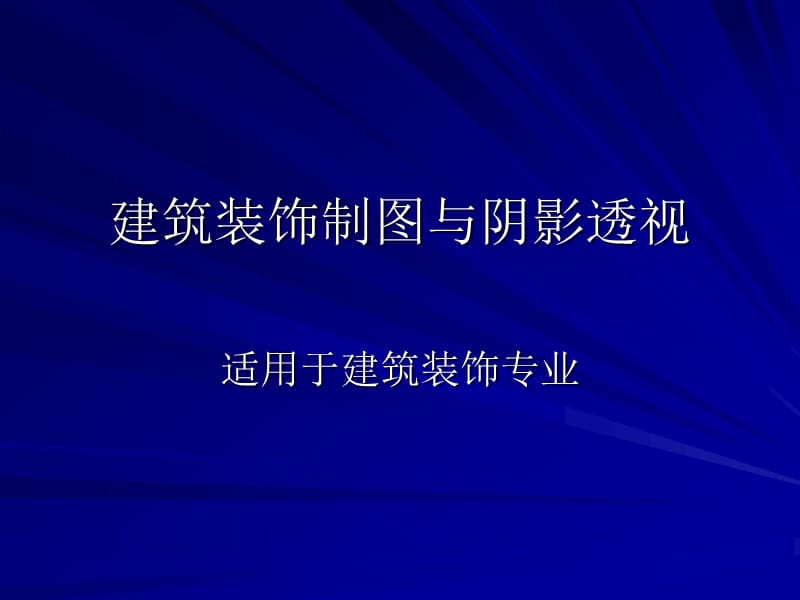 建筑装饰制图与阴影透视.ppt_第1页