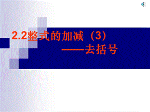 第四课时整式加减—去括号课件.ppt