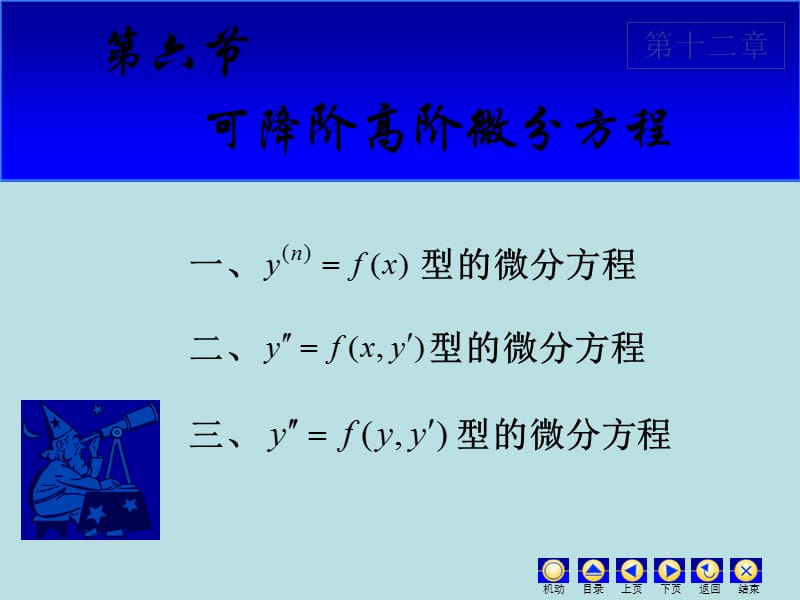 可降阶高阶微分方程.ppt_第1页