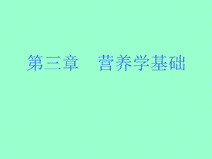 营养基本概念、能量、碳水化学物.ppt