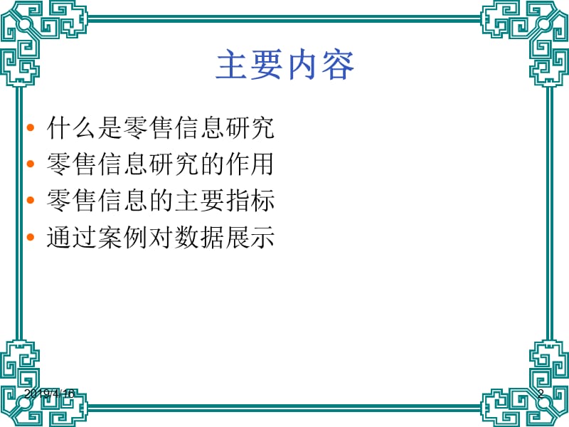 零售信息研究.ppt_第2页